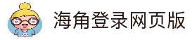 海角社区登录入口-海角登录网页版平台